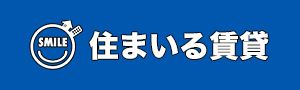 住まいる賃貸